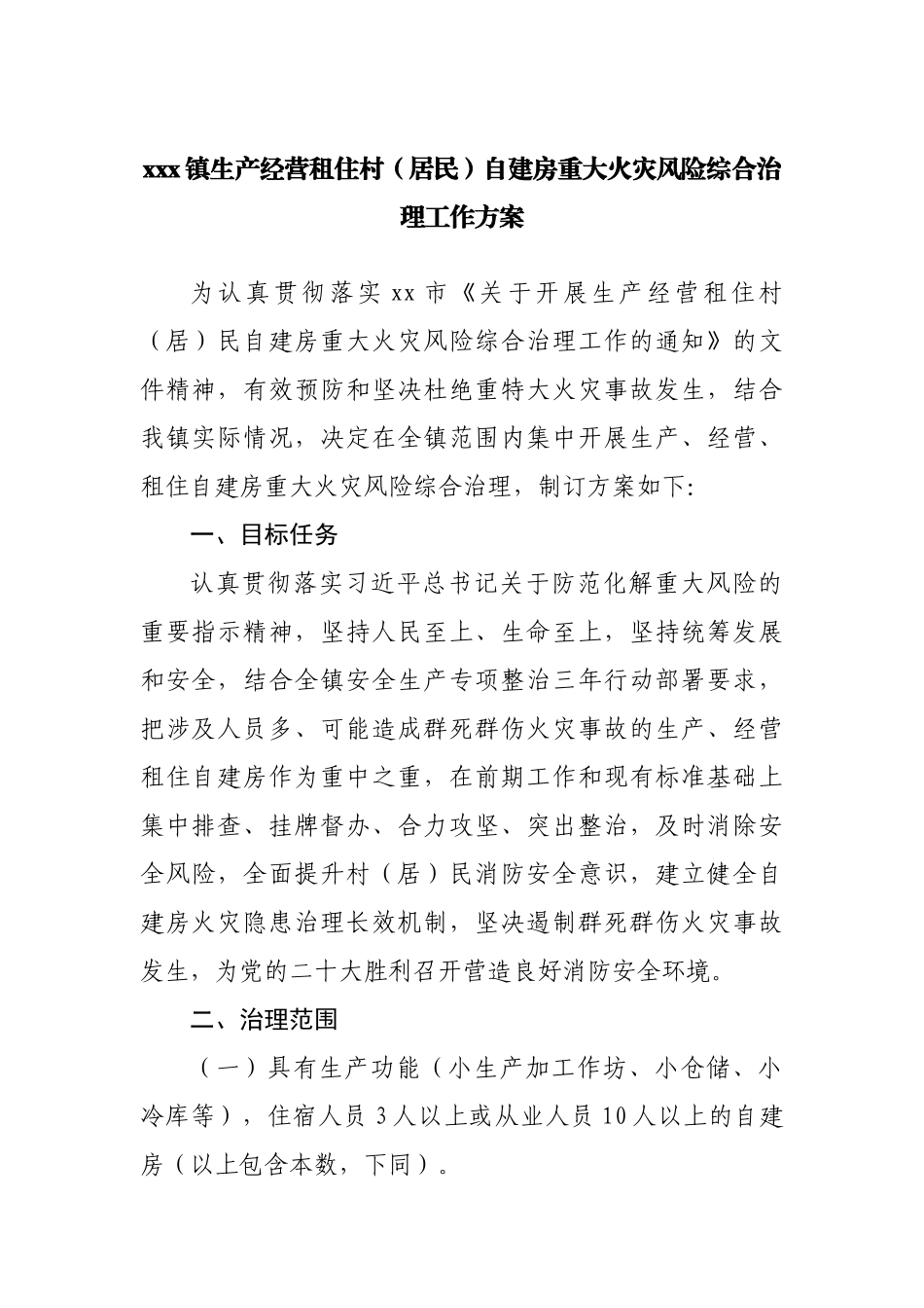 乡镇生产经营租住村（居民）自建房重大火灾风险综合治理工作方案.docx_第1页