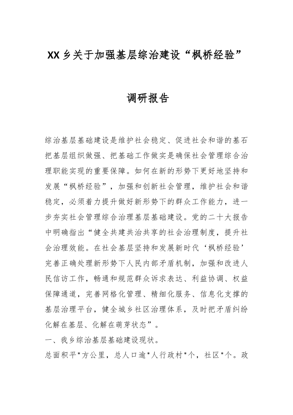 XX乡关于加强基层综治建设“枫桥经验” 调研报告.docx_第1页