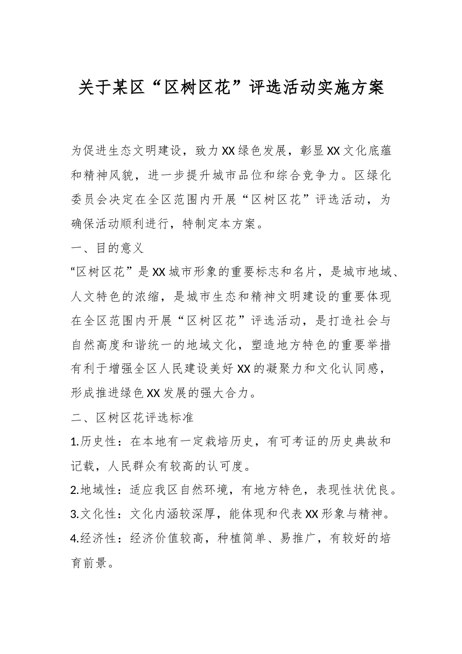 关于某区“区树区花”评选活动实施方案.docx_第1页