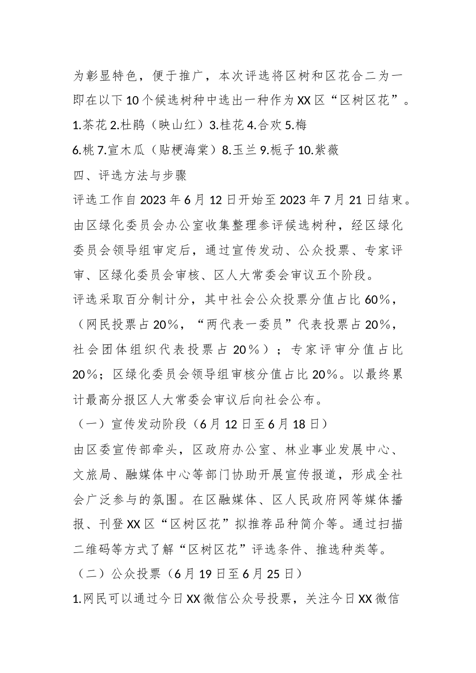 关于某区“区树区花”评选活动实施方案.docx_第3页