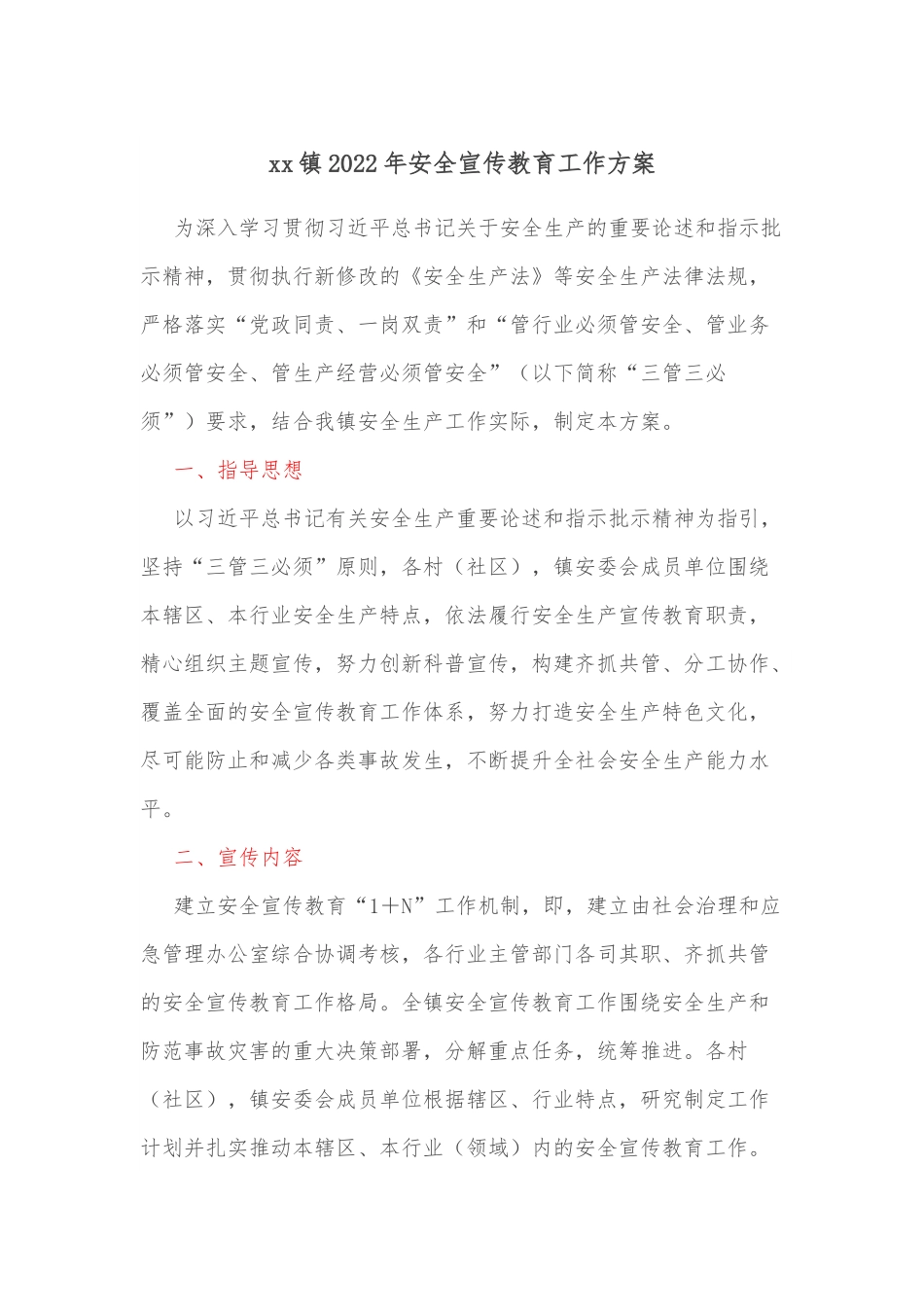 xx镇2022年安全宣传教育工作方案.docx_第1页