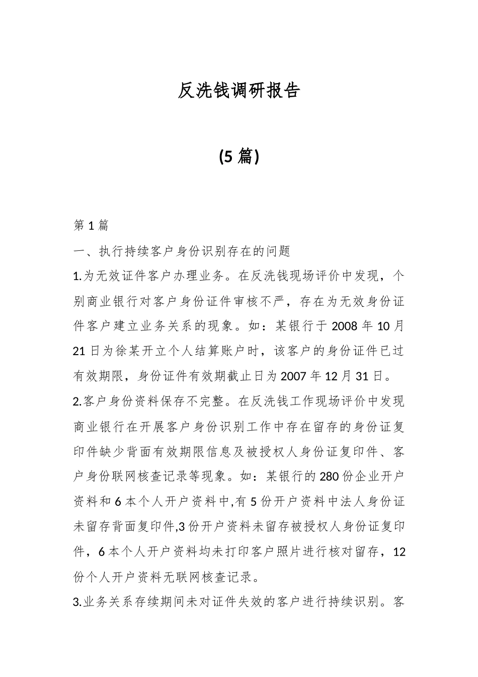 (5篇)反洗钱调研报告.docx_第1页