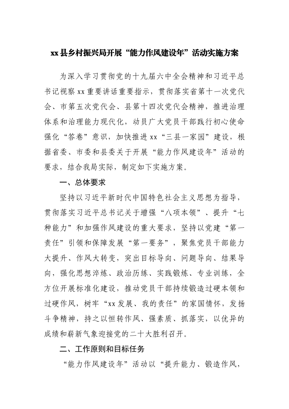 开展“能力作风建设年”活动实施方案.docx_第1页