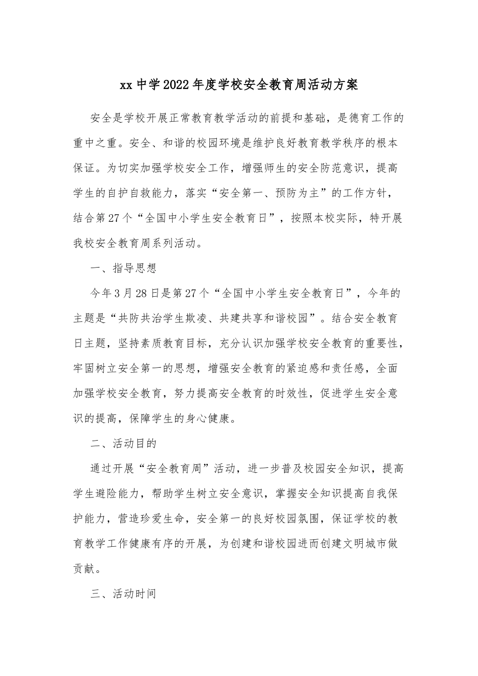 xx中学2022年度学校安全教育周活动方案.docx_第1页