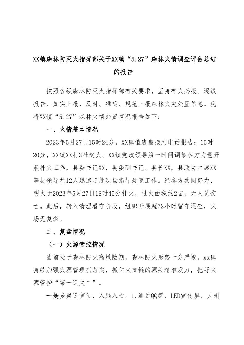 XX镇森林防灭火指挥部关于XX镇“5.27”森林火情调查评估总结的报告.docx_第1页