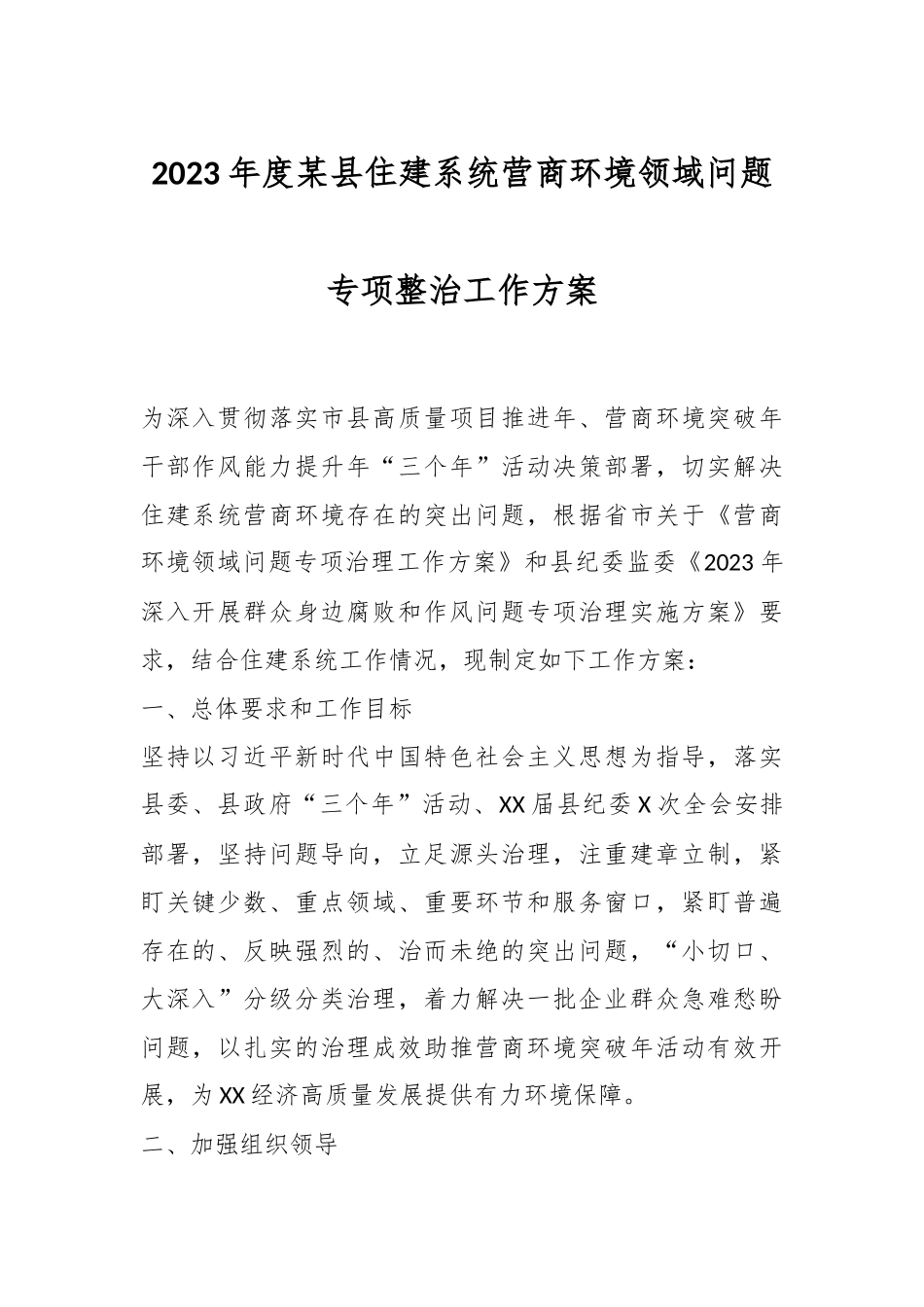 2023年度某县住建系统营商环境领域问题专项整治工作方案.docx_第1页