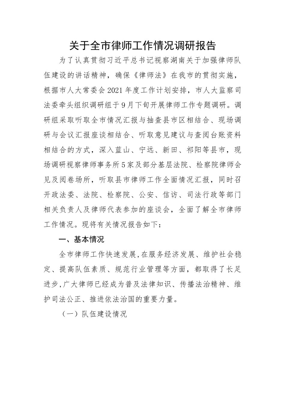 关于全市律师工作情况调研报告.docx_第1页