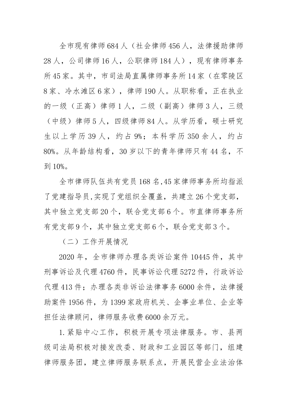 关于全市律师工作情况调研报告.docx_第2页