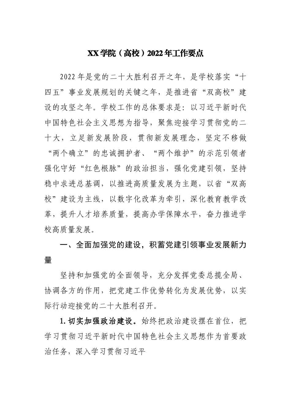 学院2022年工作要点（学校）.docx_第1页