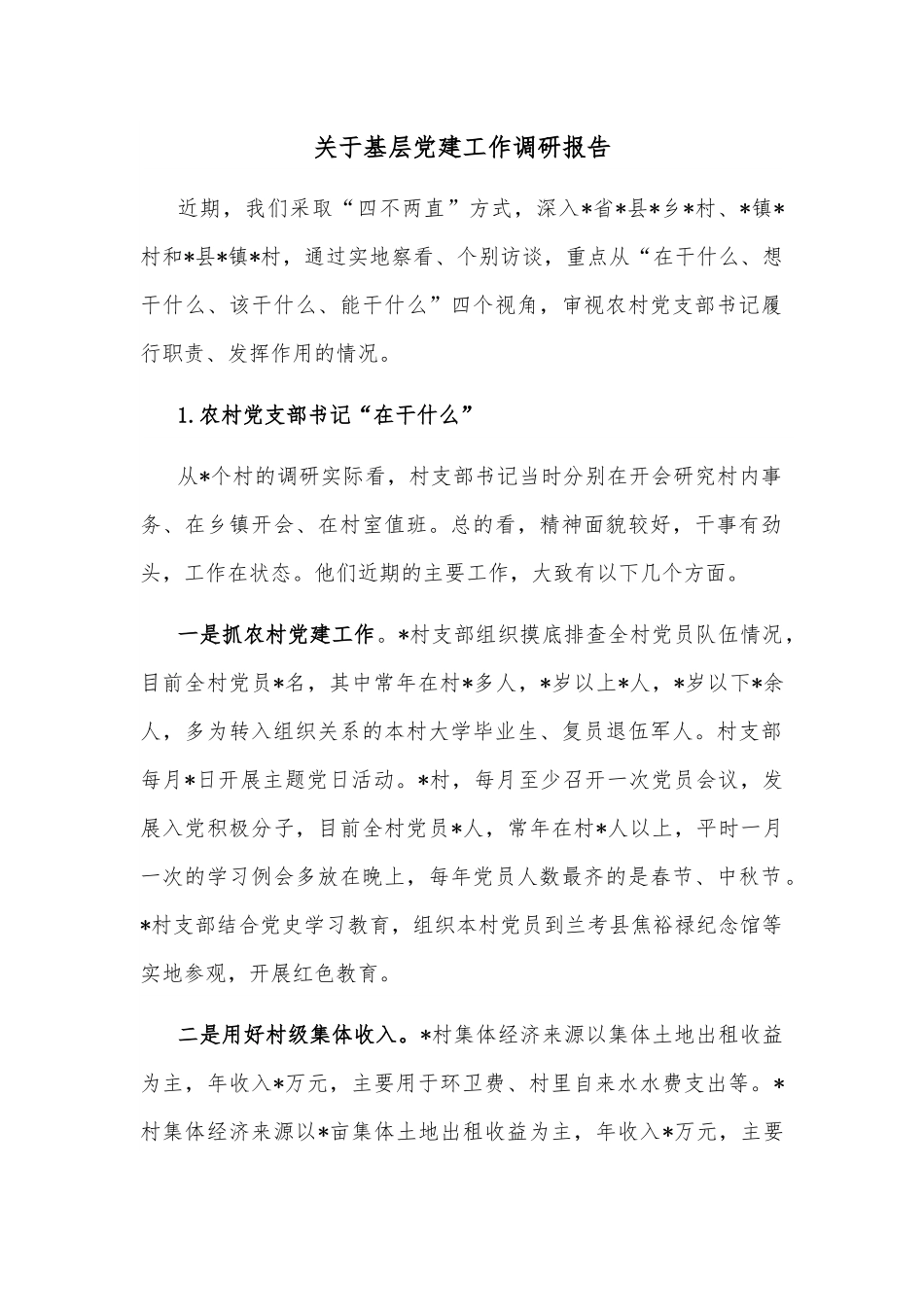 关于基层党建工作调研报告.docx_第1页
