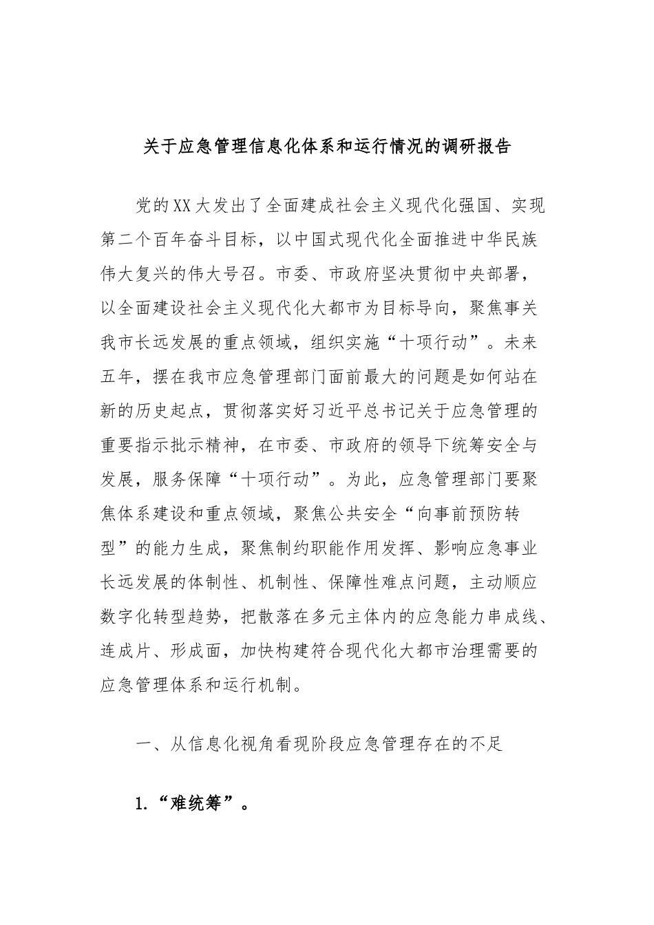 关于应急管理信息化体系和运行情况的调研报告.docx_第1页