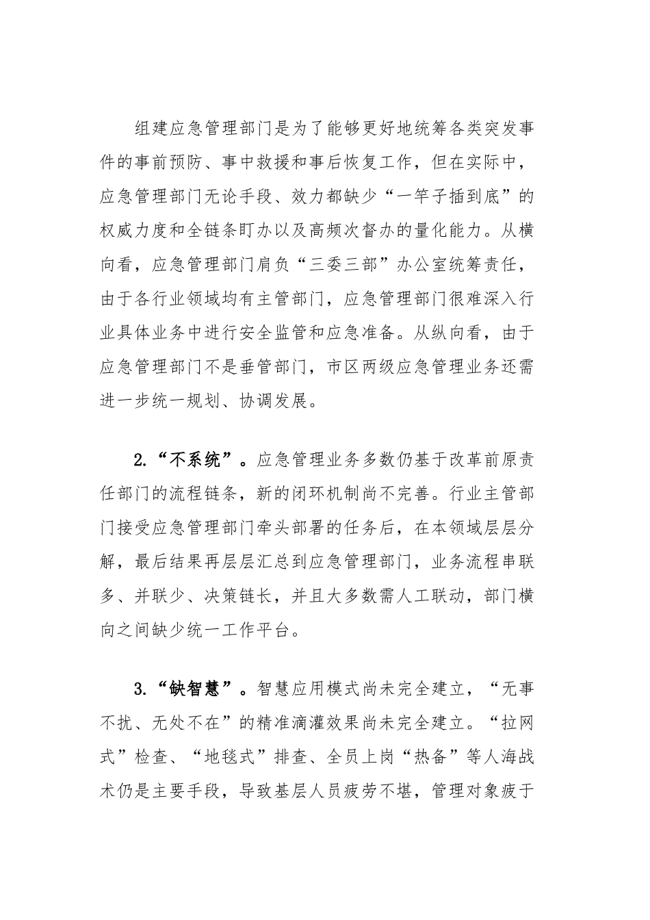 关于应急管理信息化体系和运行情况的调研报告.docx_第2页