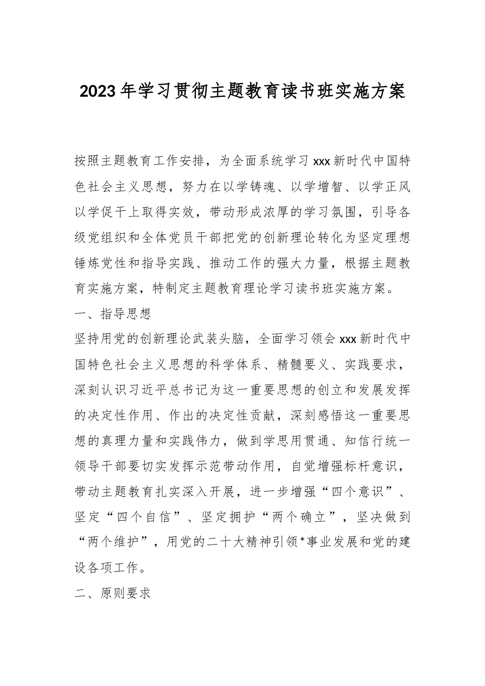 2023年学习贯彻主题教育读书班实施方案.docx_第1页