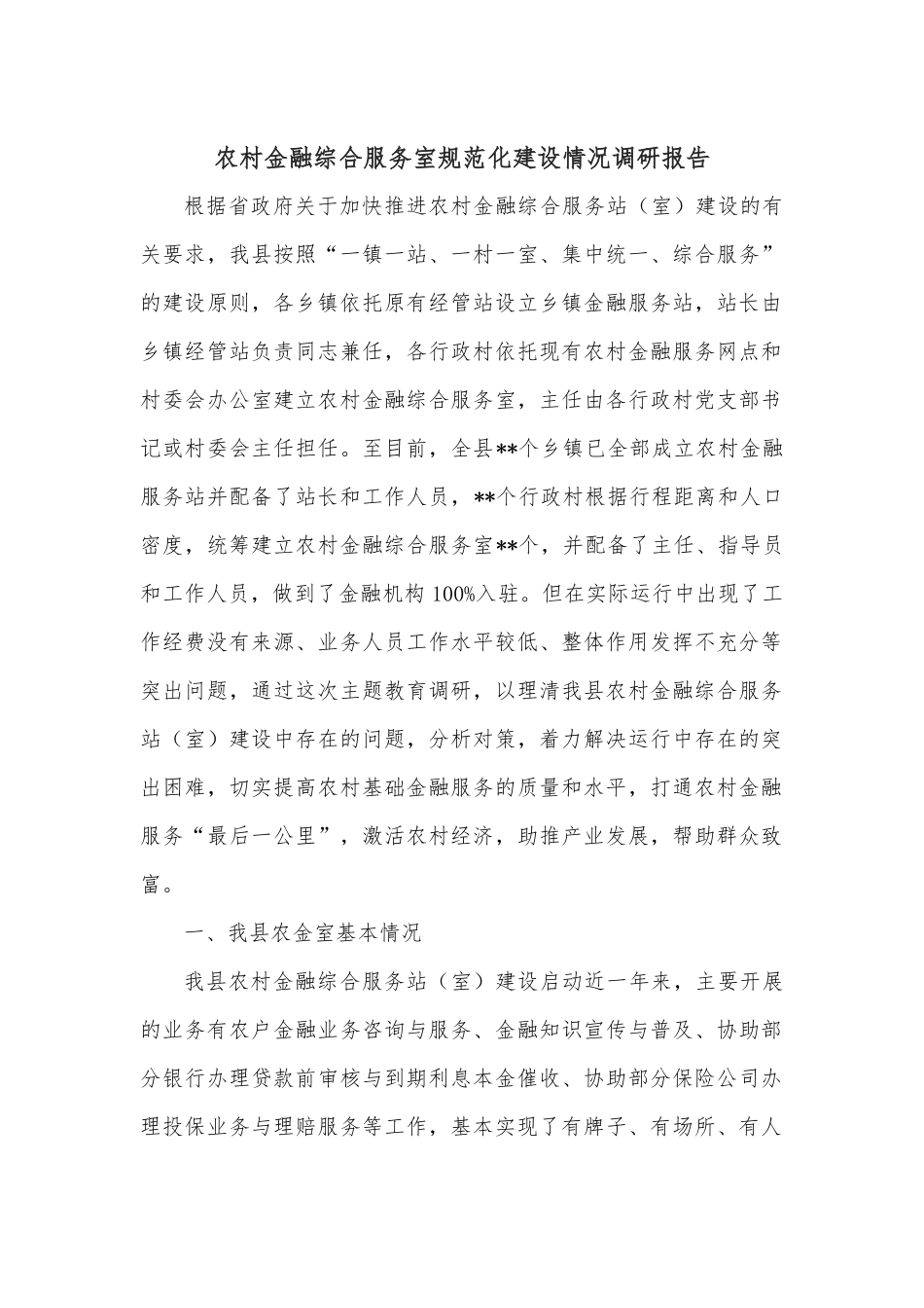 农村金融综合服务室规范化建设情况调研报告.docx_第1页