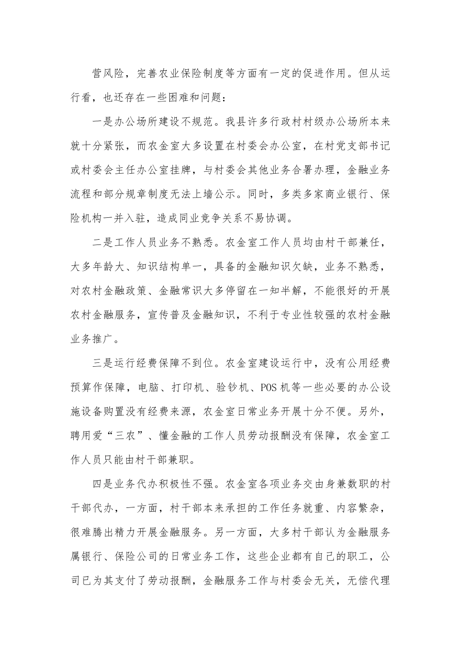 农村金融综合服务室规范化建设情况调研报告.docx_第3页