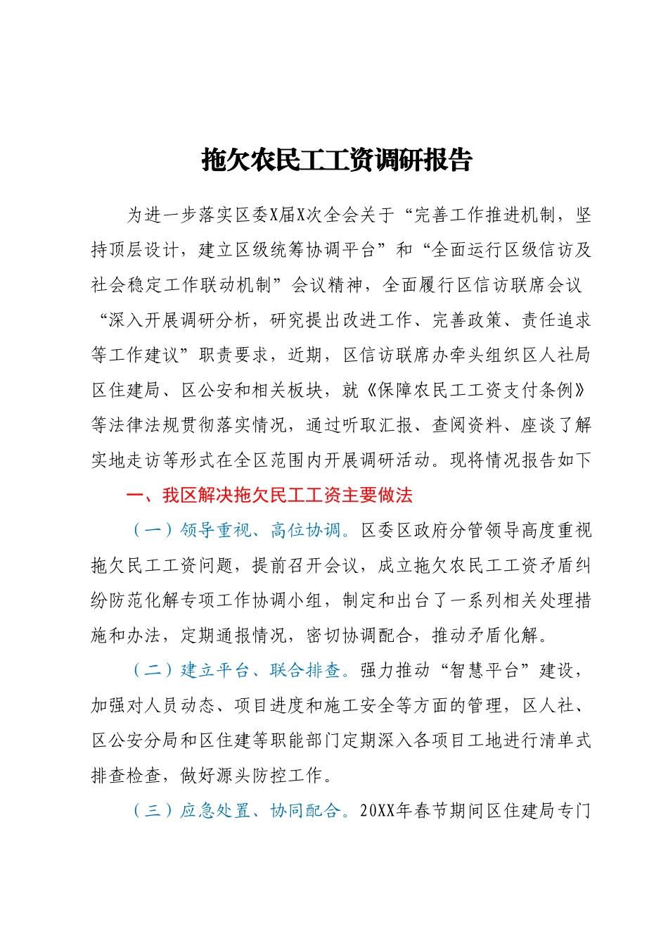 拖欠农民工工资调研报告.docx_第1页