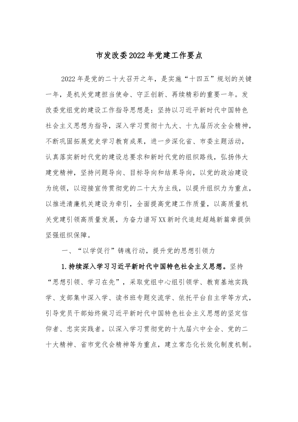 市发改委2022年党建工作要点.docx_第1页