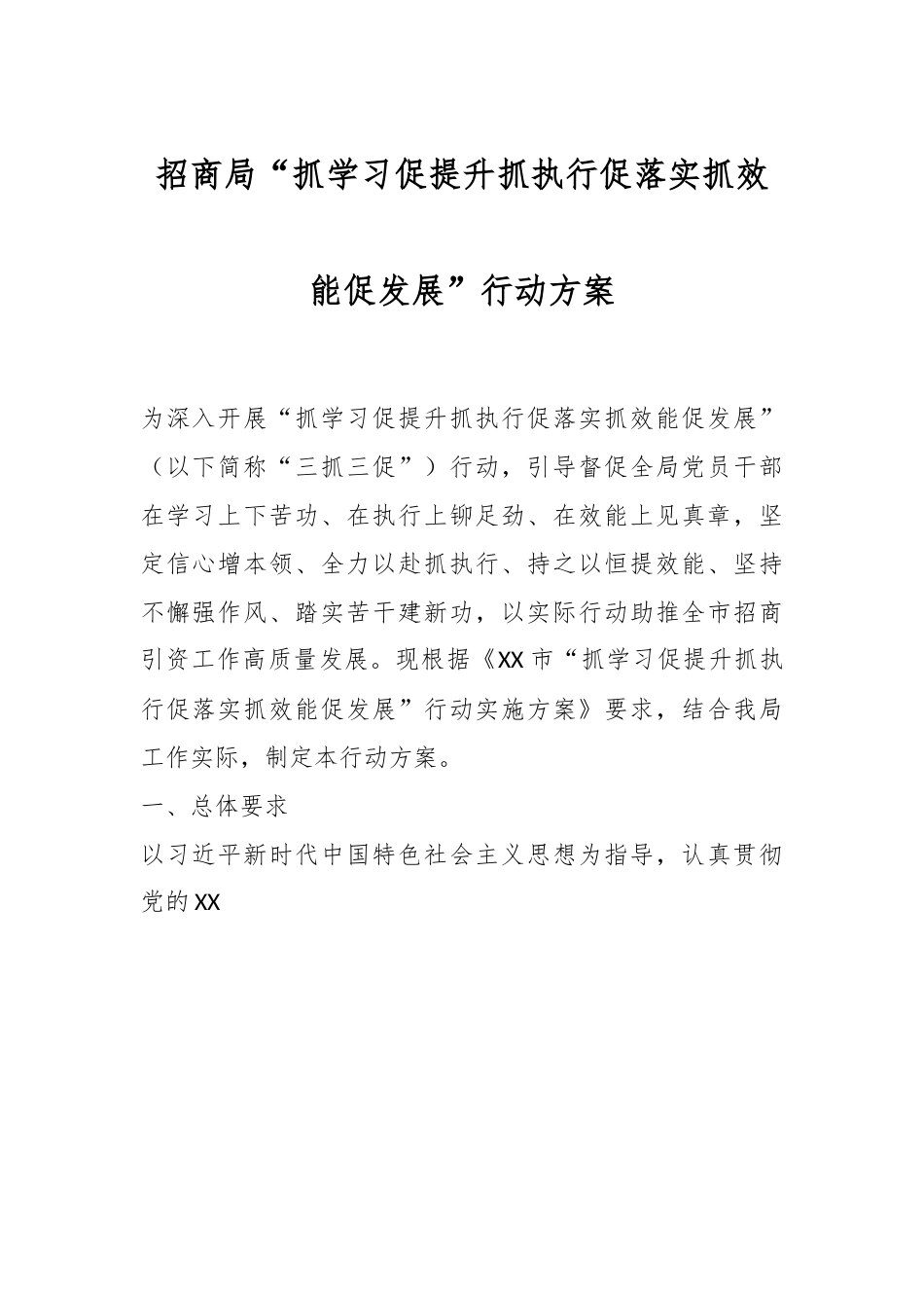 招商局“抓学习促提升抓执行促落实抓效能促发展”行动方案.docx_第1页