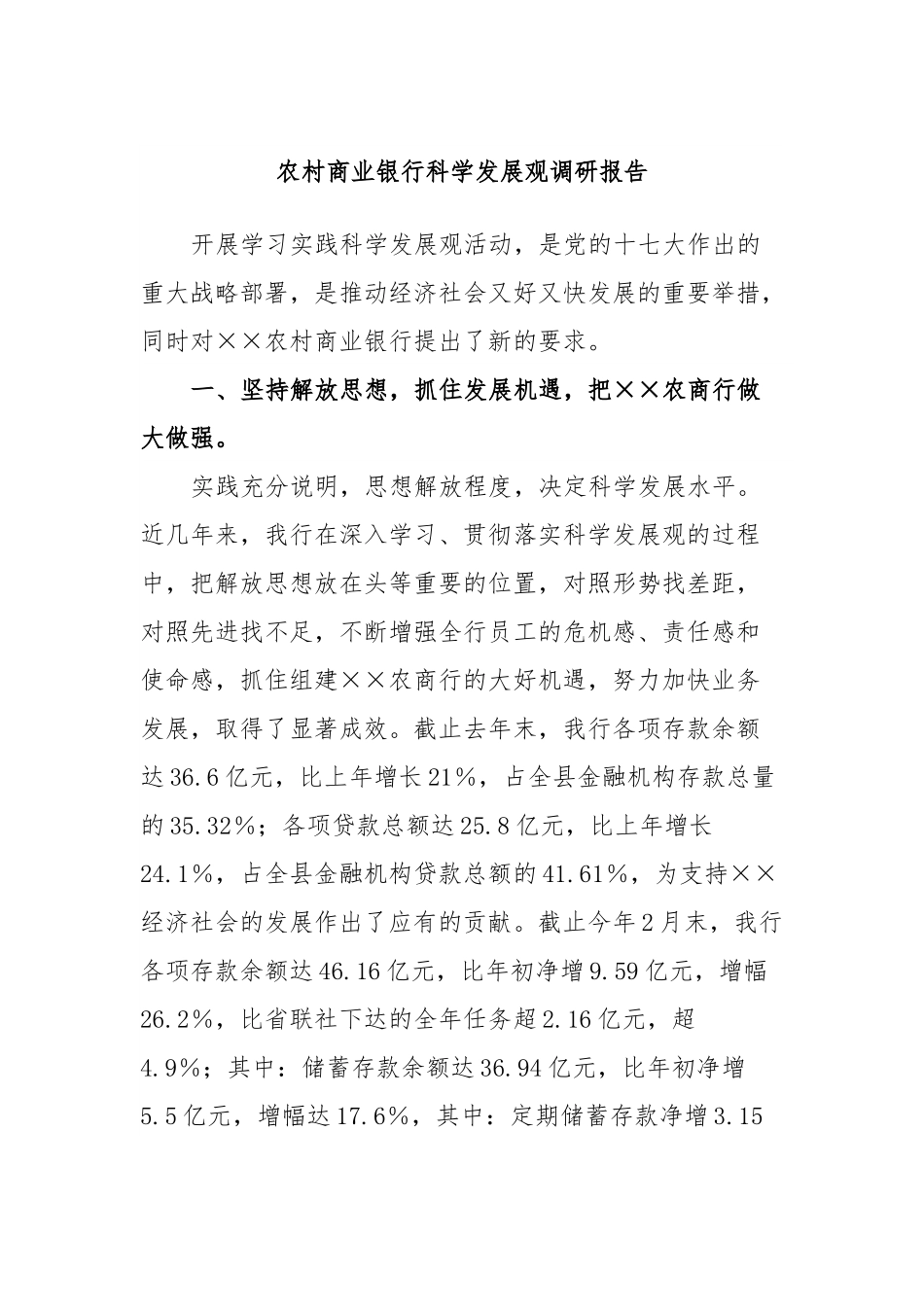 农村商业银行科学发展观调研报告.docx_第1页