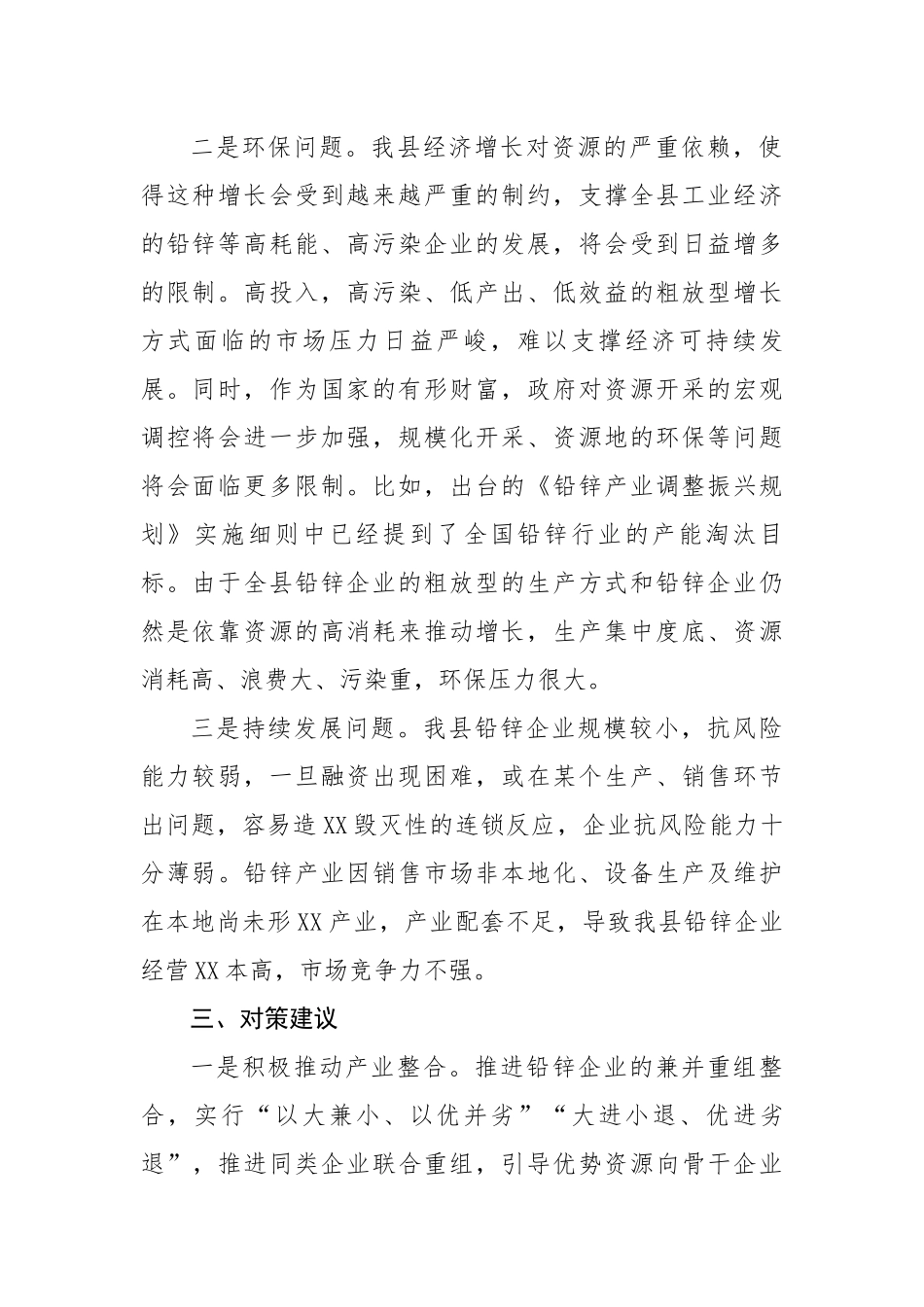 【理论调研】关于壮大铅锌产业助推县域经济发展的调研报告.docx_第2页