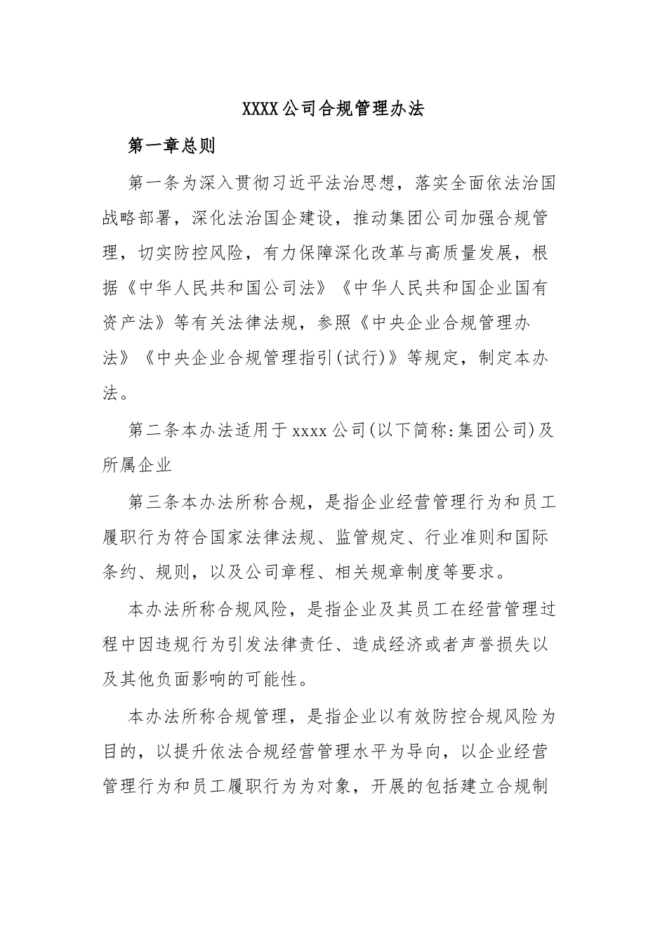 XXXX公司合规管理办法.docx_第1页