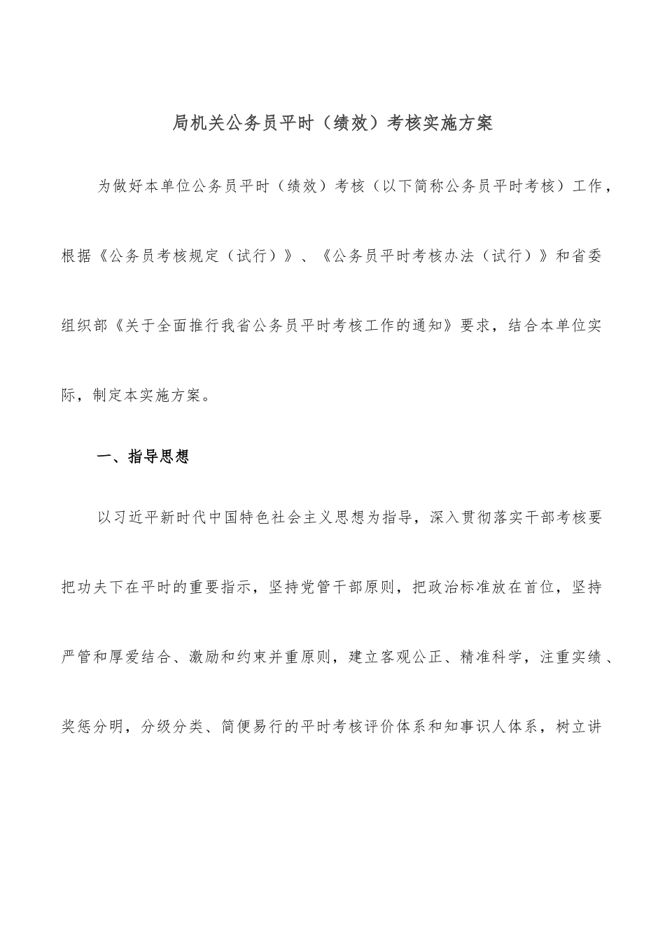 局机关公务员平时（绩效）考核实施方案.docx_第1页