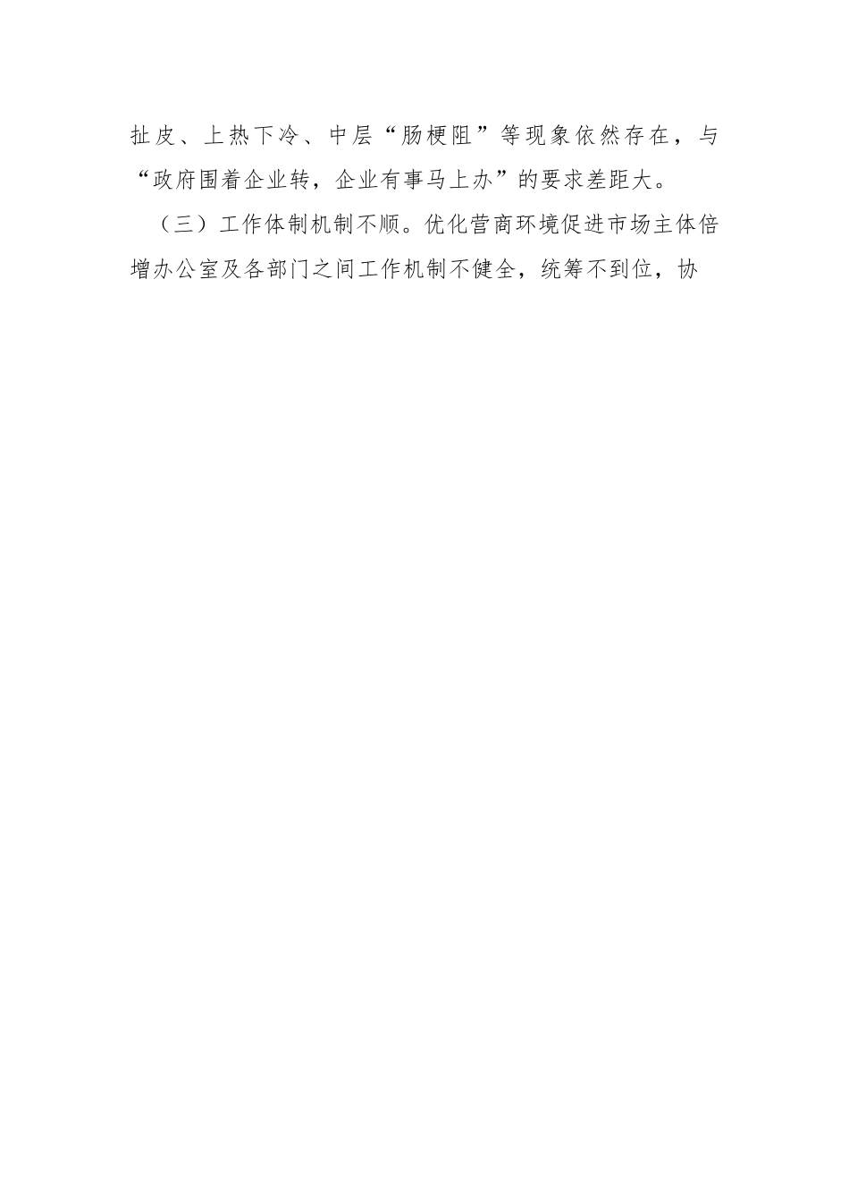 关于优化营商环境促进市场主体倍增情况的调研报告.docx_第2页