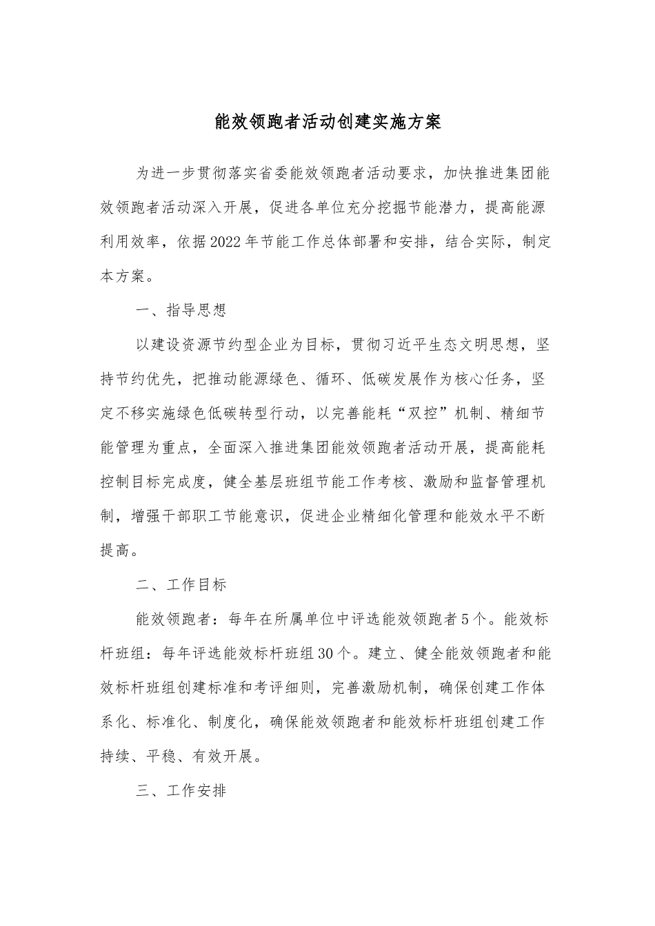 能效领跑者活动创建实施方案.docx_第1页