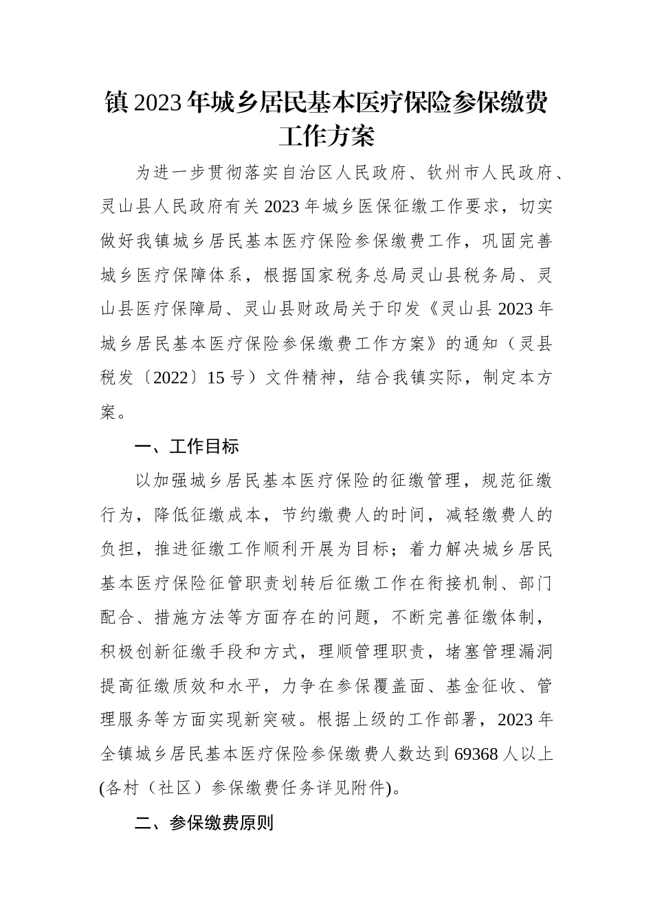 镇2023年城乡居民基本医疗保险参保缴费工作方案.docx_第1页