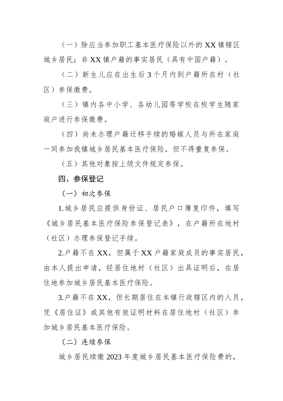 镇2023年城乡居民基本医疗保险参保缴费工作方案.docx_第3页