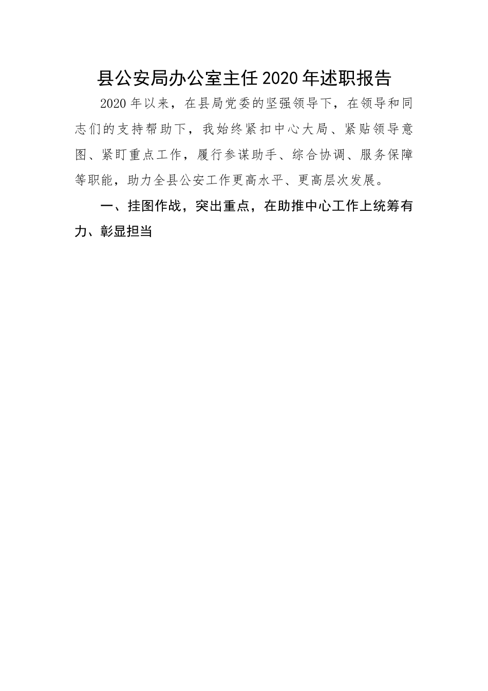 县公安局办公室主任2020年述职报告.docx_第1页