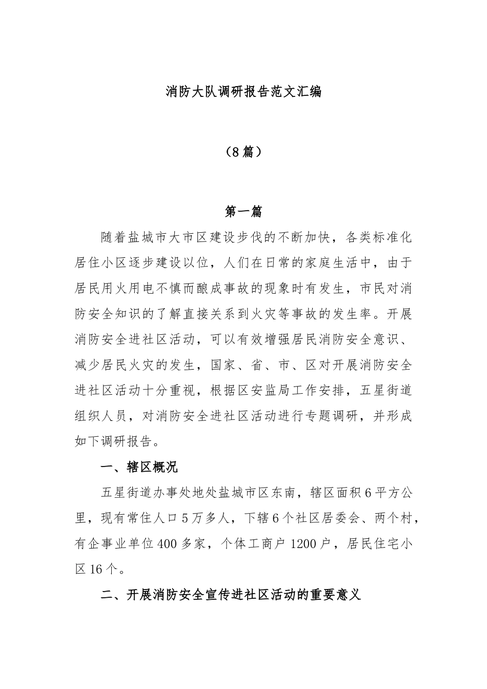 (8篇)消防大队调研报告范文汇编.docx_第1页