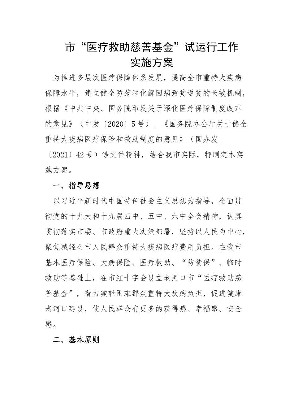 市“医疗救助慈善基金”试运行工作实施方案.docx_第1页