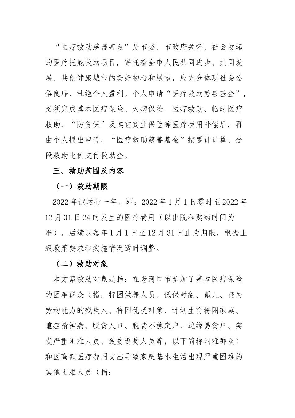 市“医疗救助慈善基金”试运行工作实施方案.docx_第2页
