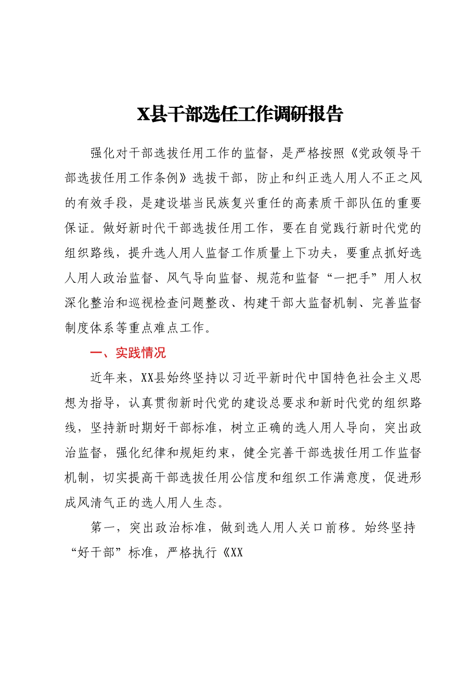 X县干部选任工作调研报告.docx_第1页