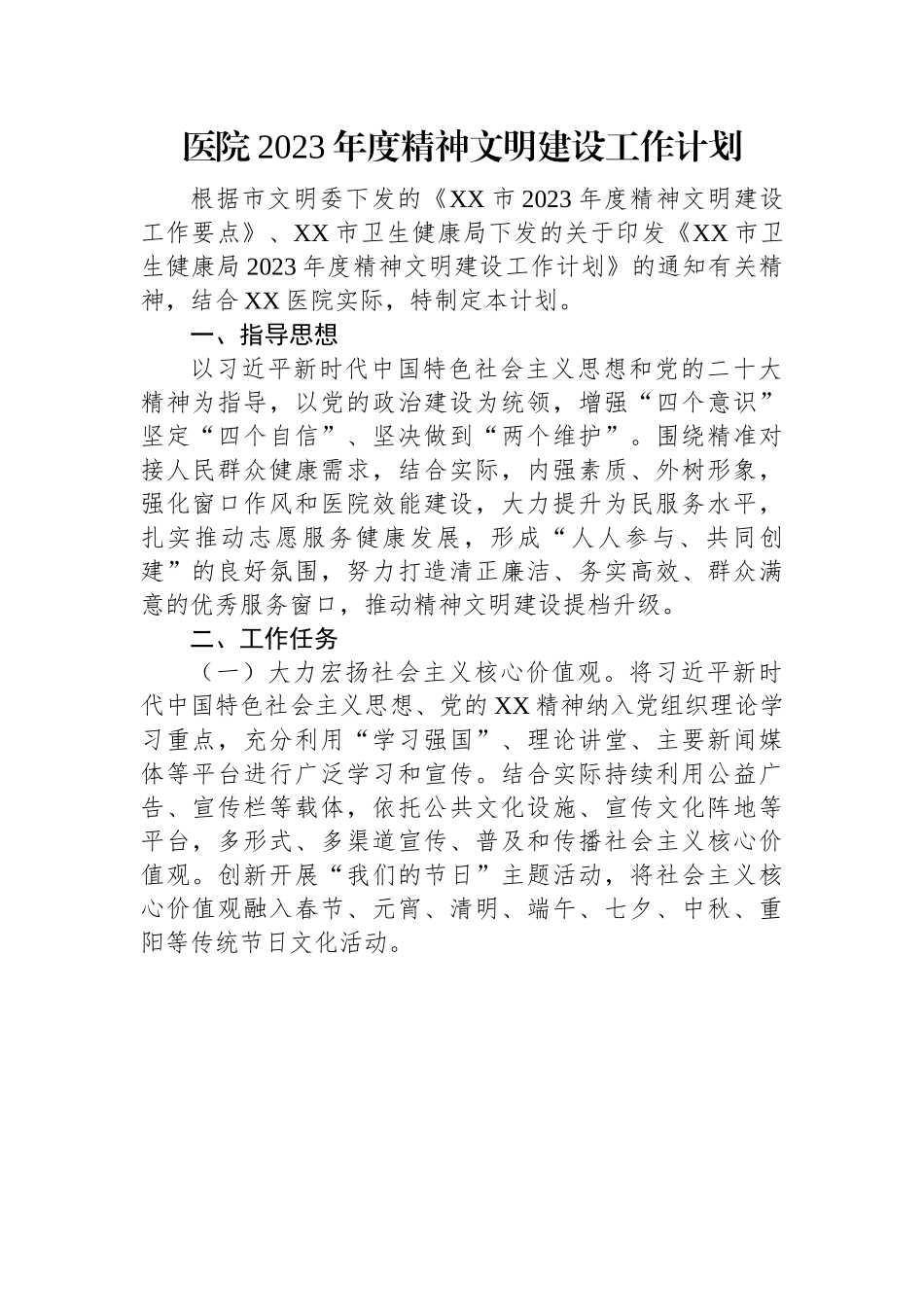 医院2023年度精神文明建设工作计划.docx_第1页