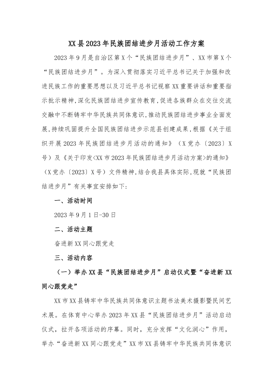 XX县2023年民族团结进步月活动工作方案.docx_第1页