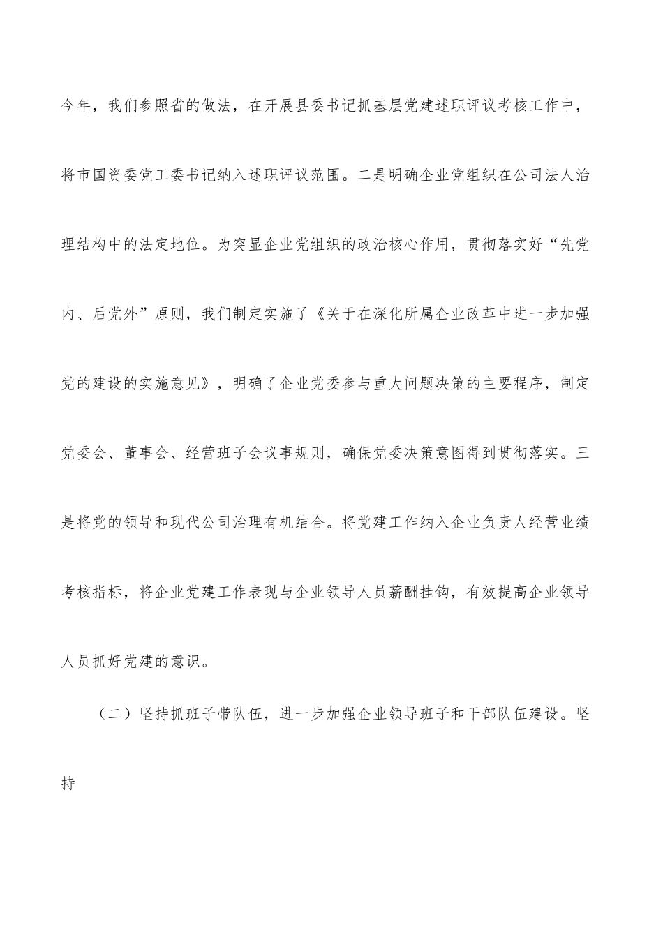 全市国有企业党建工作调研报告.docx_第2页