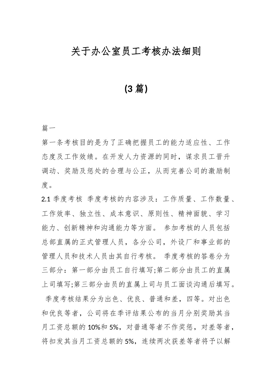 (3篇)关于办公室员工考核办法细则.docx_第1页