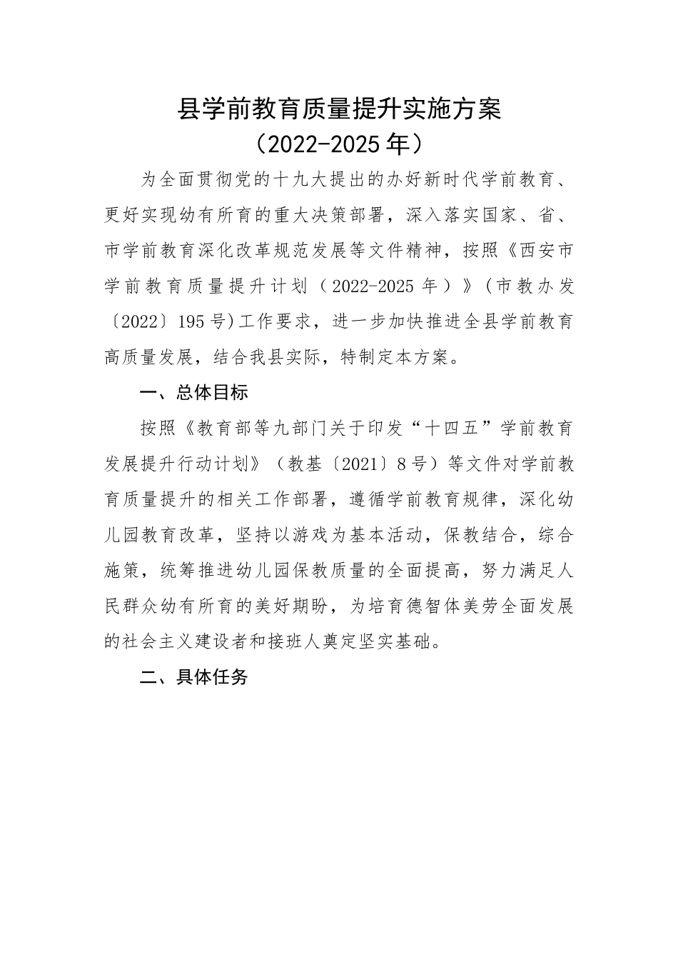 县学前教育质量提升实施方案.docx_第1页