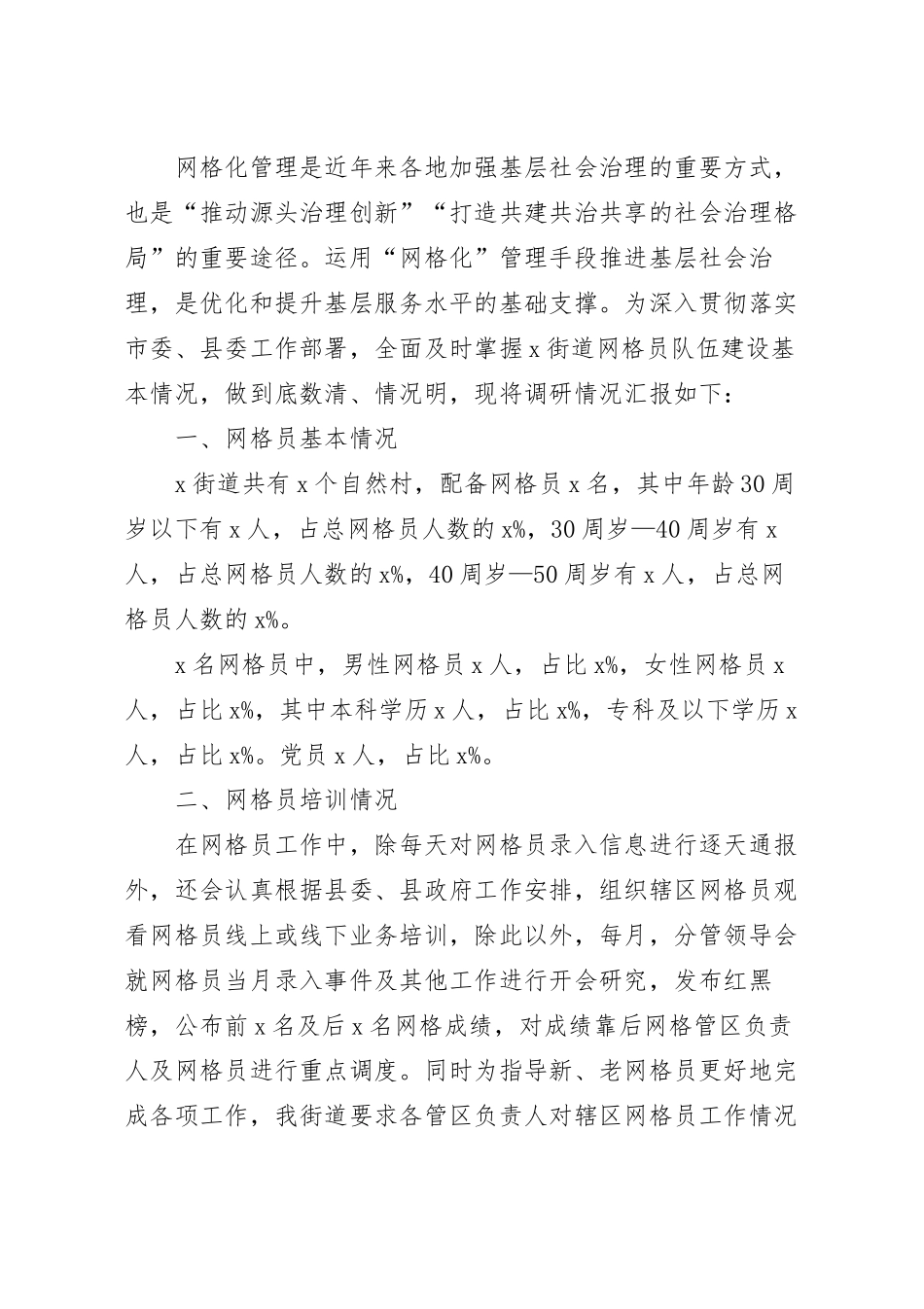 街道网格员队伍建设状况的调研报告.docx_第2页