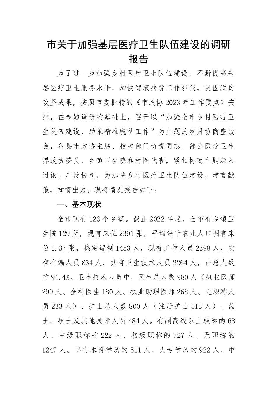 市关于加强基层医疗卫生队伍建设的调研报告.docx_第1页