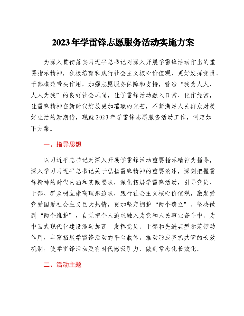 20230301：2023年学雷锋志愿服务活动实施方案.docx_第1页