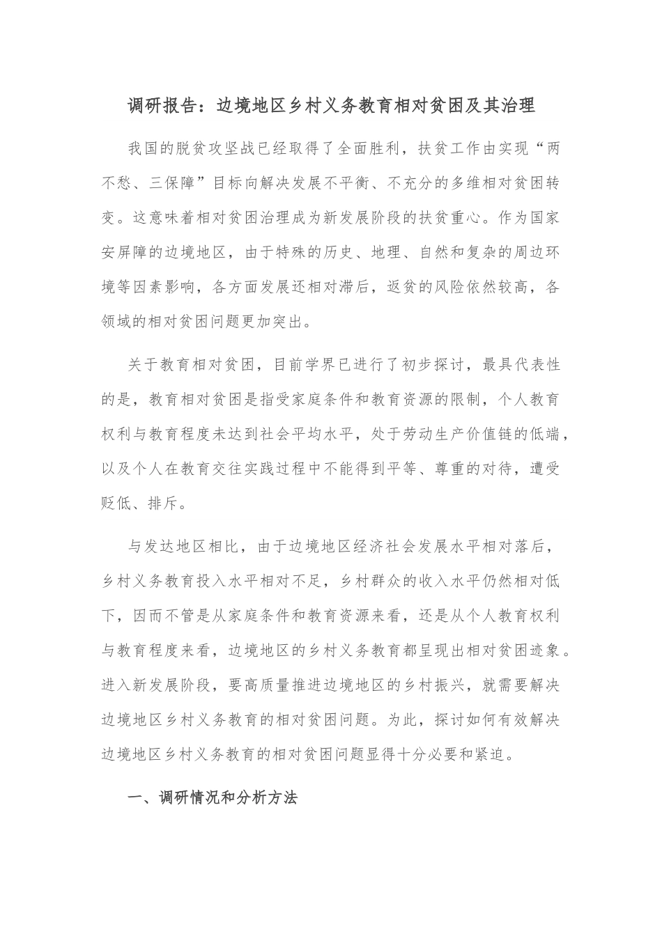 调研报告：边境地区乡村义务教育相对贫困及其治理.docx_第1页