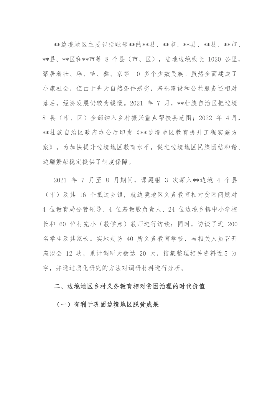 调研报告：边境地区乡村义务教育相对贫困及其治理.docx_第2页
