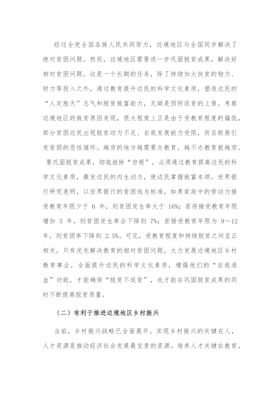 调研报告：边境地区乡村义务教育相对贫困及其治理.docx_第3页