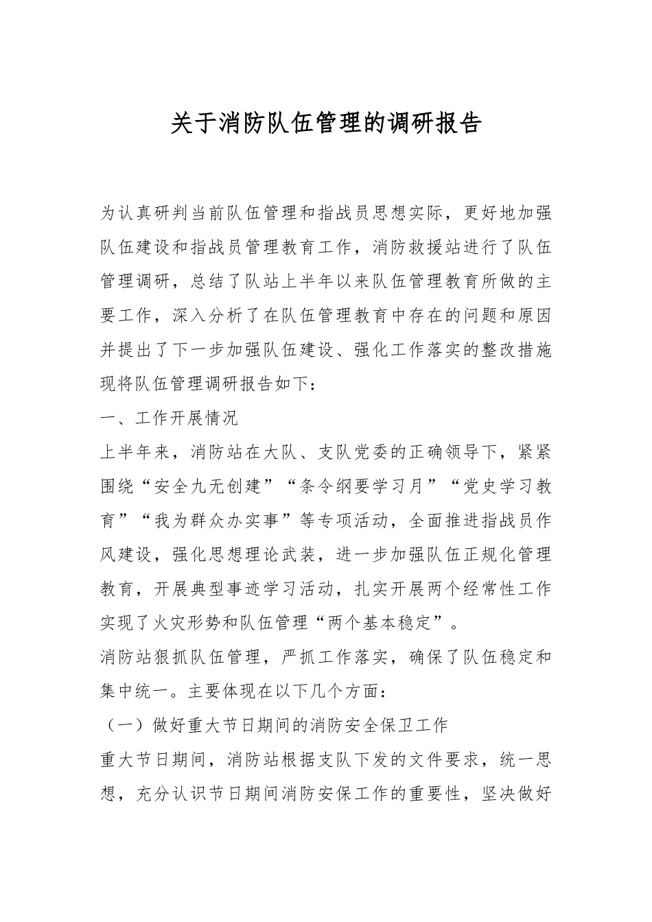 关于消防队伍管理的调研报告.docx_第1页