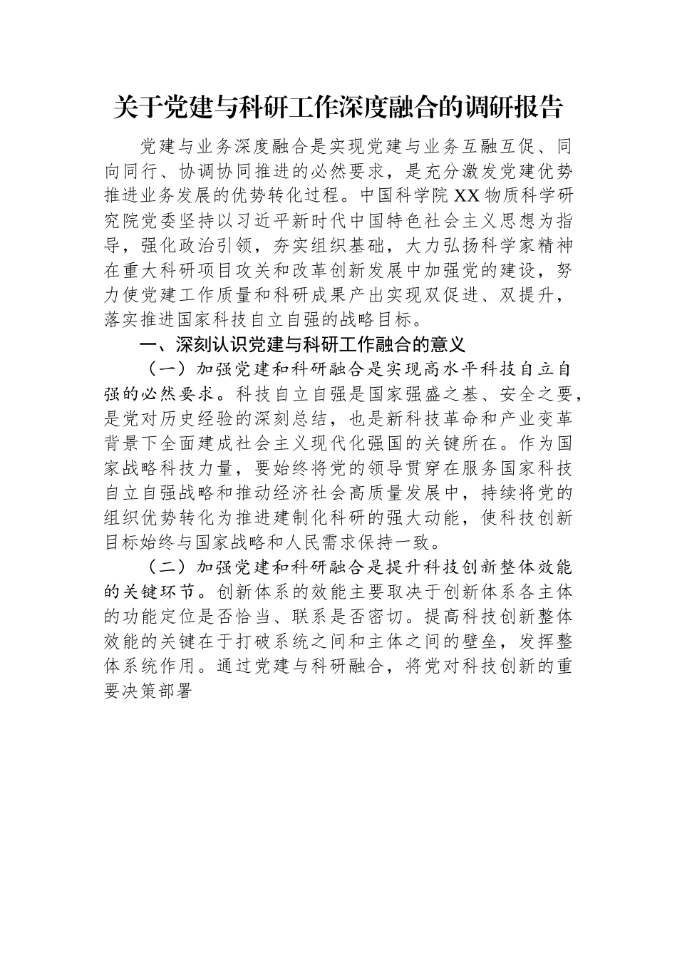 关于党建与科研工作深度融合的调研报告.docx_第1页