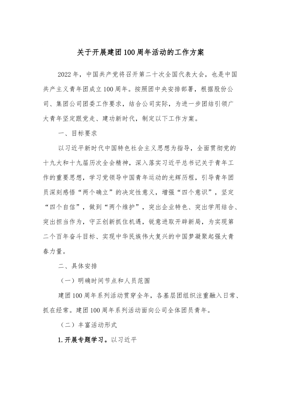 关于开展建团100 周年活动的工作方案.docx_第1页