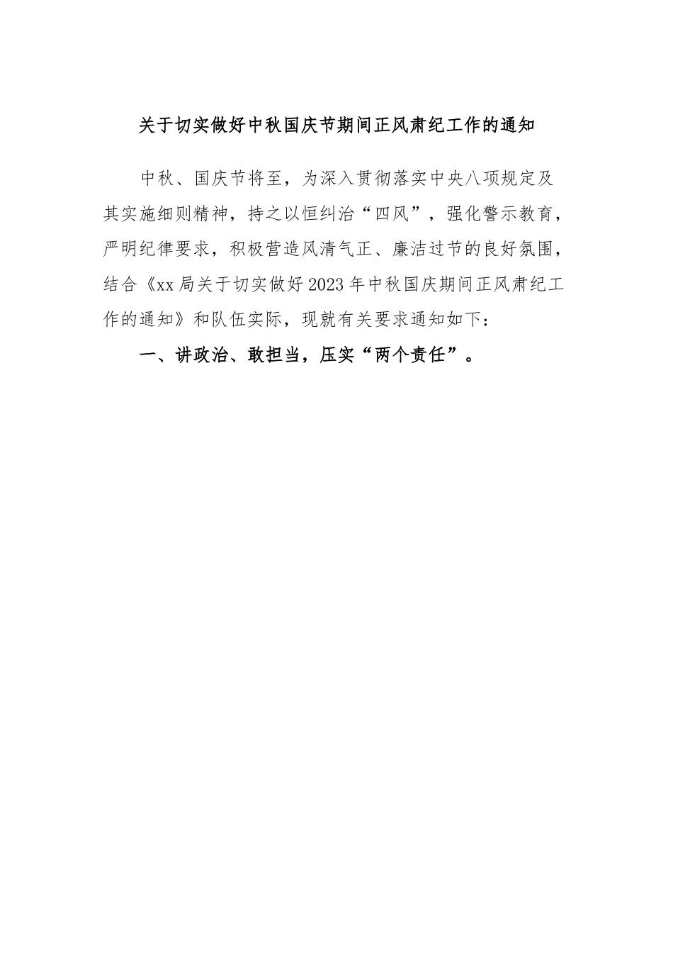 关于切实做好中秋国庆节期间正风肃纪工作的通知.docx_第1页